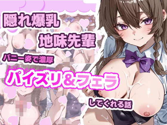 地味な先輩の裏の顔 〜バニーガール姿でご奉仕してくれる先輩が可愛すぎる〜