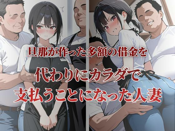 近所の巨乳人妻が性奴●契約に 画像1