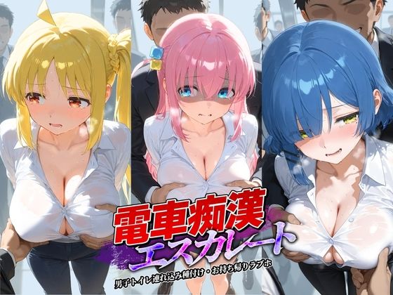 電車痴●エスカレート ぼ〇ち・ざ・ろっく!
