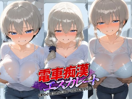電車痴●エスカレート 宇〇ちゃんは遊びたい！