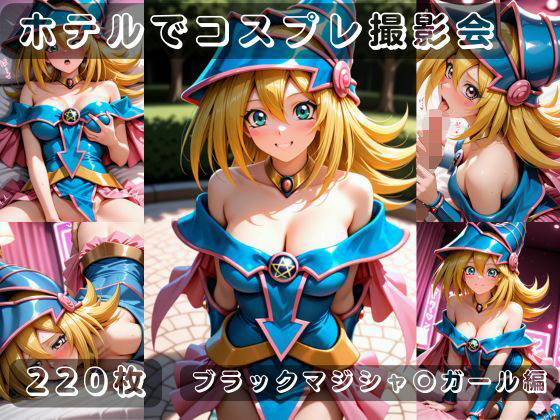 社会人コスプレイヤーの秘密ラブホ撮影会 ブラックマジシャン〇ガール編