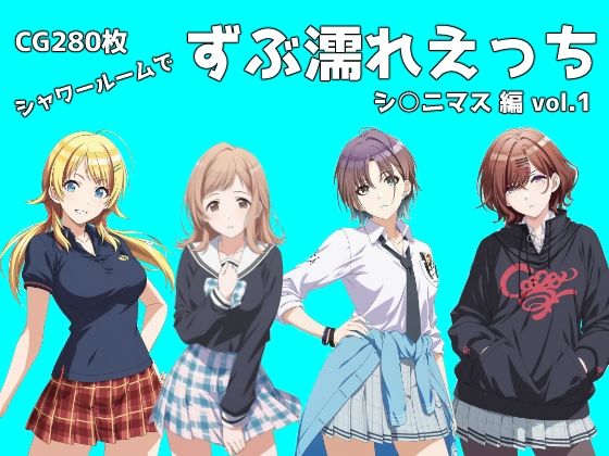 シャワールームでずぶ濡れえっち  シ◯ニマス編  vol.1【のらのぶた】