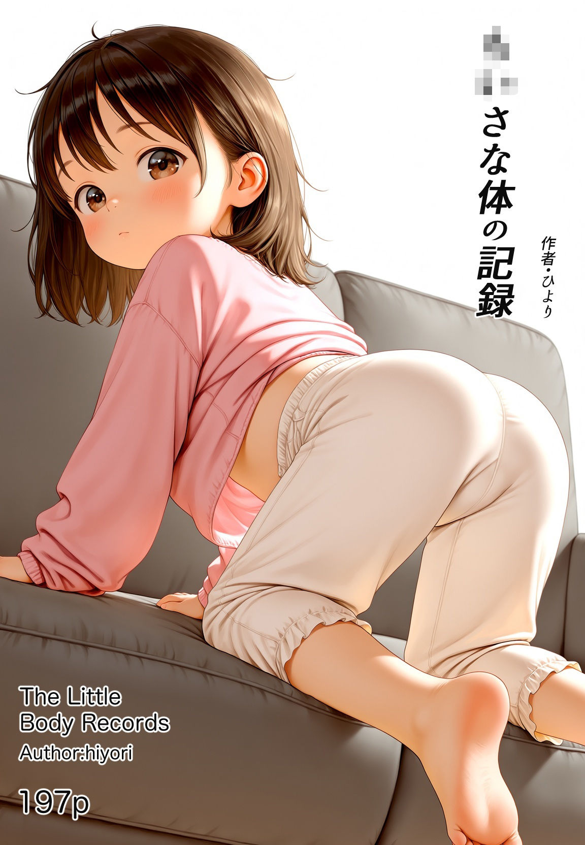 ちいさな体の記録 サンプル画像 2