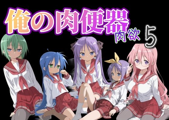 俺の肉便器  肉欲5【C紅】