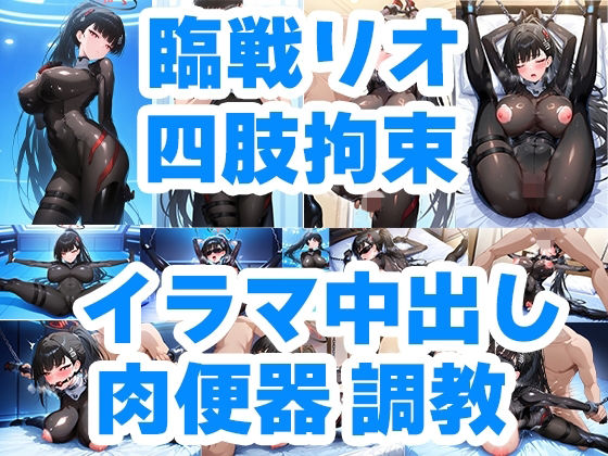 狙われた会長 臨戦リオ クロロホルム誘拐 従順性処理肉便器M嬢化 手錠＆チェーン手足四肢拘束調教【アホ毛工房】
