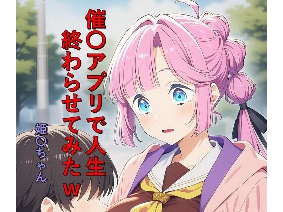 催〇アプリで人生終わらせてみたw  姫〇ちゃん【つこっぺぱん】