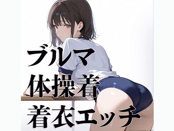 ブルマ 体操着 着衣エッチ