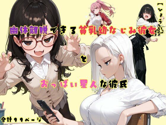 TS2作品セット14（【憑依】幽体離脱できる貧乳幼なじみ彼女とおっぱい星人な彼氏・【女体化】新年の願いをかなえる話）