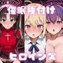 催〇種付けヒロインズ Fa〇e編