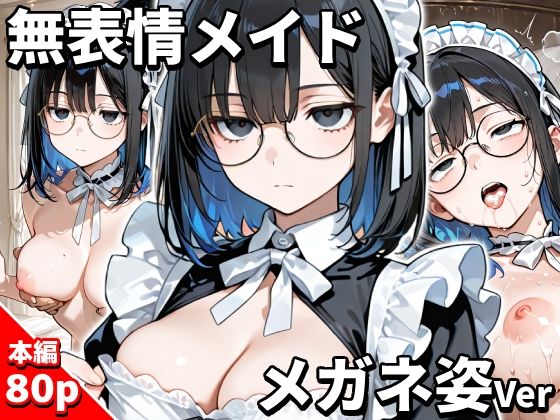 無表情メイド メガネをかける