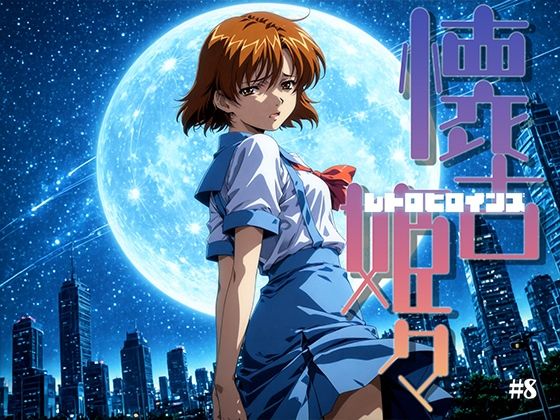 懐古姫々 ＃8