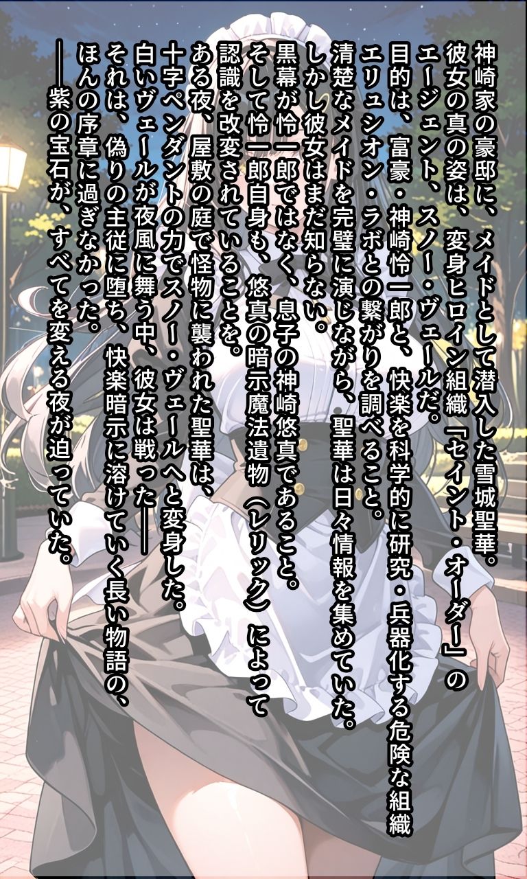 白きヴェールは偽りの主従に堕つ〜快楽暗示に溶けゆく信念 スノー・ヴェール〜 画像1