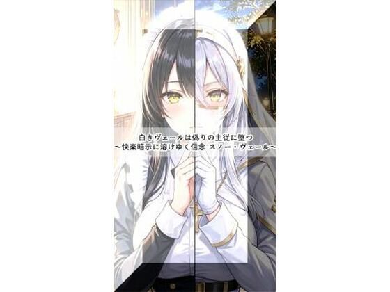 白きヴェールは偽りの主従に堕つ〜快楽暗示に溶けゆく信念 スノー・ヴェール〜