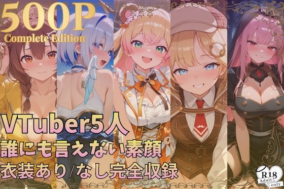 【500枚収録】配信後、誰にも言えない素顔 ― VTuber5人 総集編・衣装あり/なし完全収録 ― vol.6