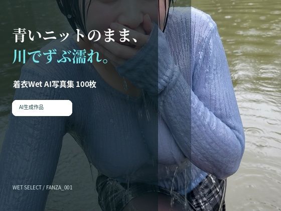 青いニットのまま川でずぶ濡れ。着衣Wet AI写真集100枚
