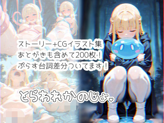 とらわれかのじょ