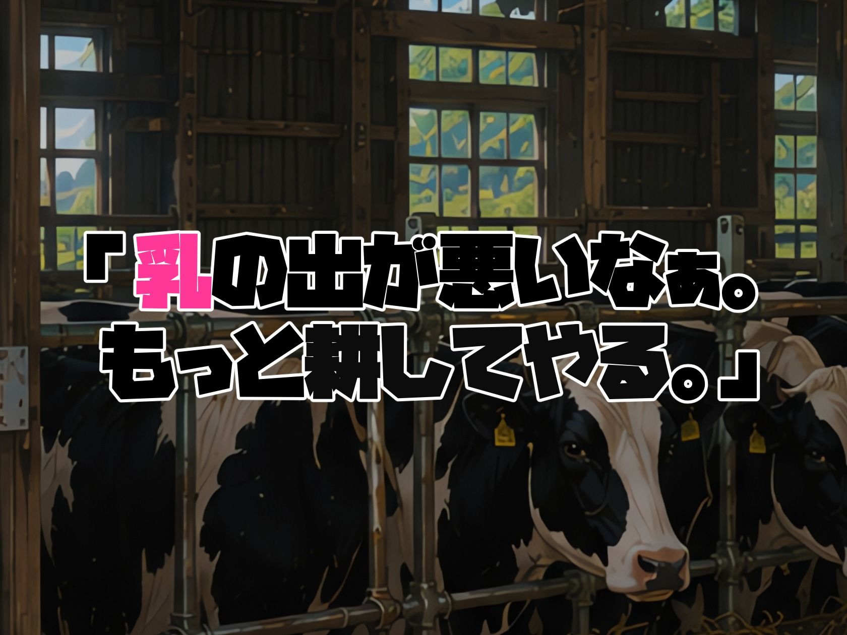 BreedingParty 爆乳団地妻の家族計画 〜搾られるのは私たちでした（はーと）〜 牧場乳しぼり体験編 画像8