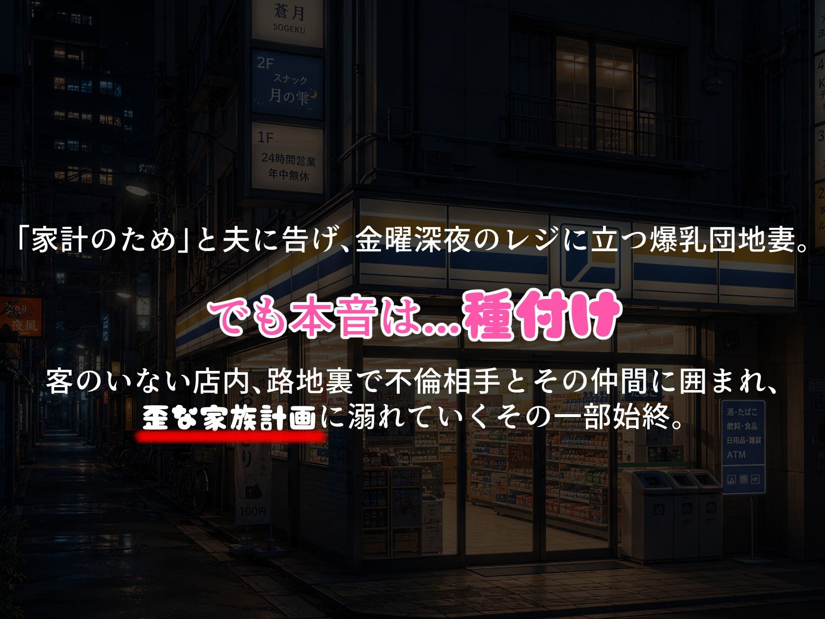 BreedingParty 爆乳団地妻の家族計画 〜時給1375円、種付けはタダ(はーと)〜 深夜のコンビニバイト編 画像1