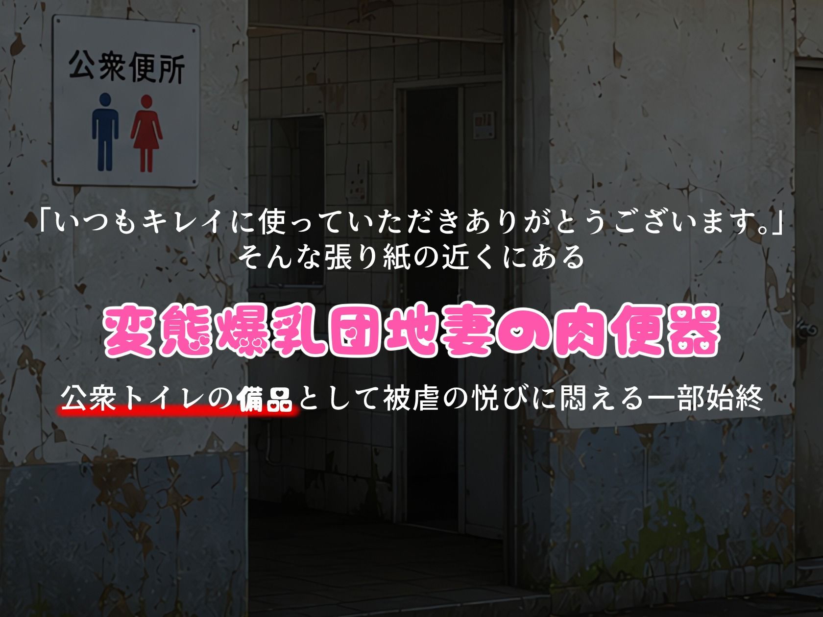 BreedingParty 爆乳団地妻の家族計画 〜使っていただきありがとうございます（はーと）〜 公衆便所編1