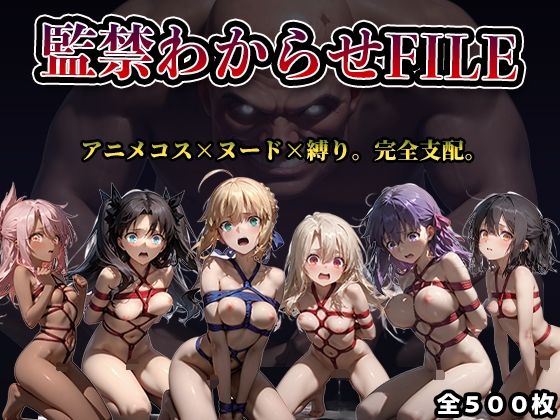 【監禁わからせFILE】F◯te