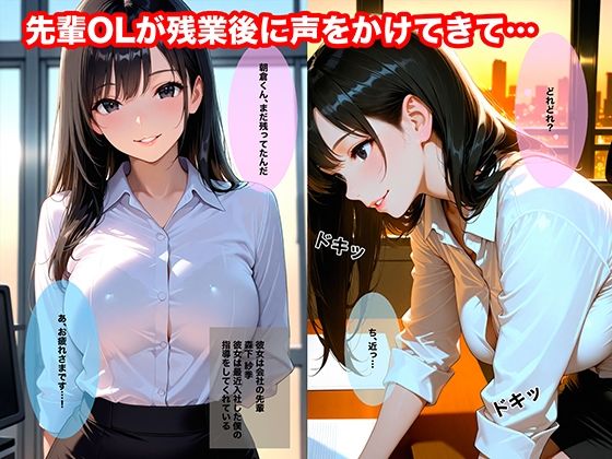 残業後、誰もいないオフィスでエロい先輩に誘われて中出しした話 画像1