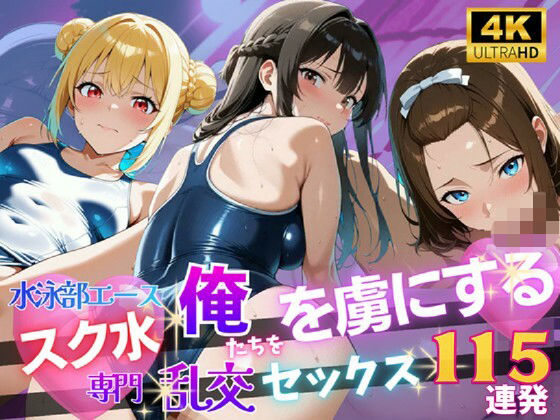 【4K120FPS】スク水専門 俺たちを虜にする乱交セックス115連発