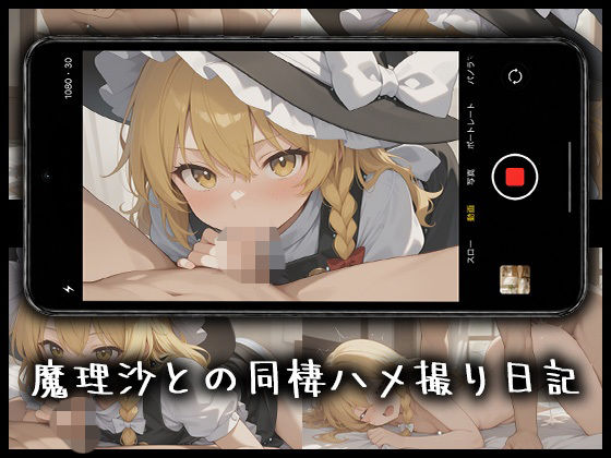 魔理沙とのハメ撮り日記
