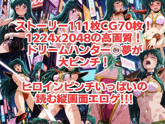 ドリームハンター◯夢が負けちゃうやつ0102セット 画像3