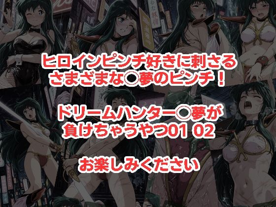 ドリームハンター◯夢が負けちゃうやつ0102セット 画像5