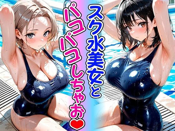 【無料エロ漫画】d_783553 スク水美女とパコパコしちゃお(欲望の花園)