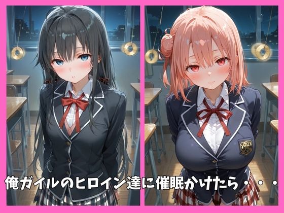 俺ガイルの全員を催●してオナホペットにした話 画像1