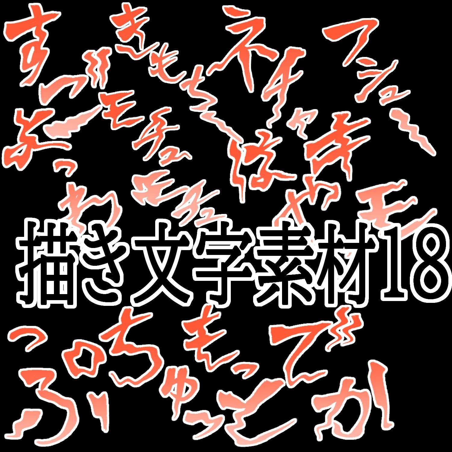 えっちな描き文字素材18 画像1