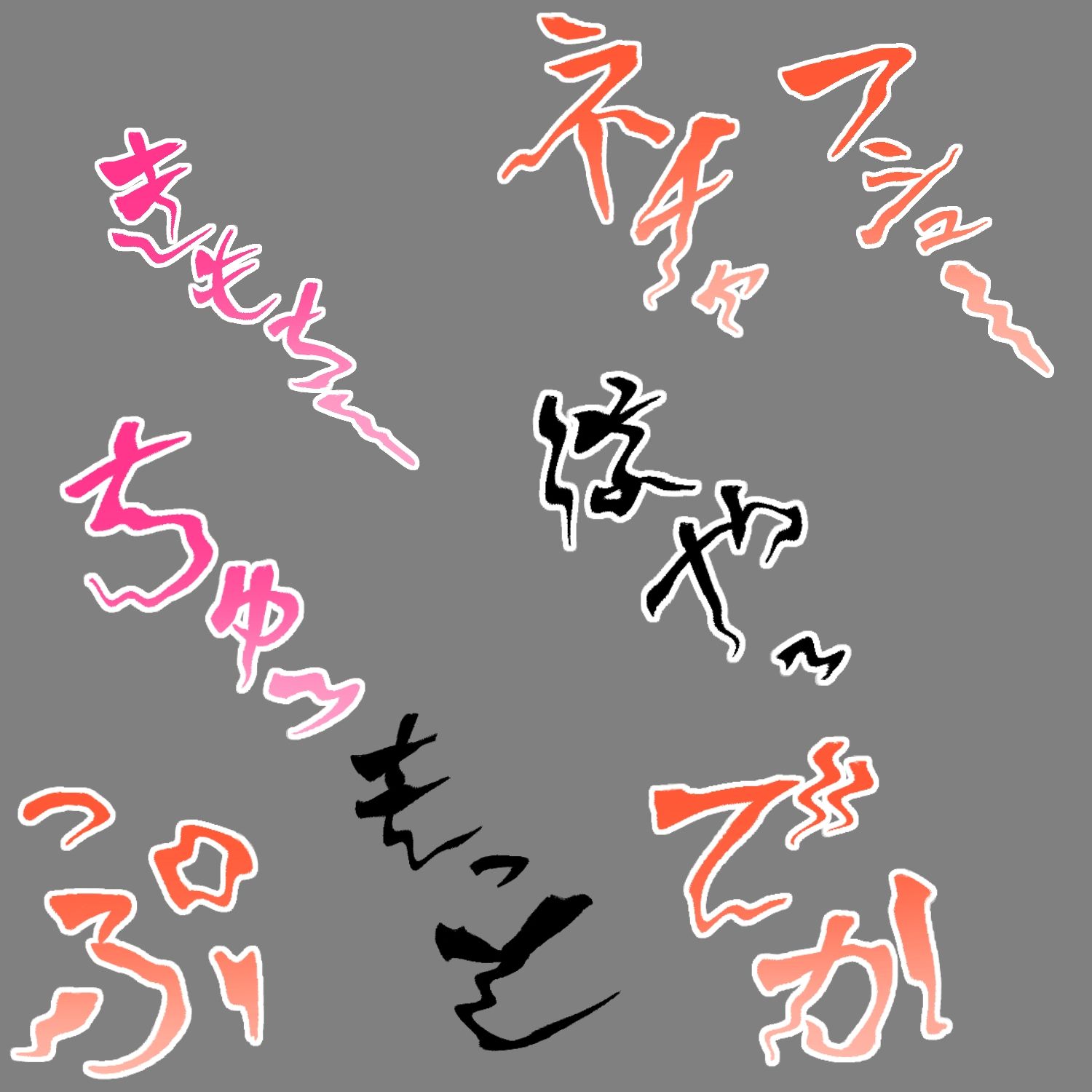 えっちな描き文字素材18 画像3