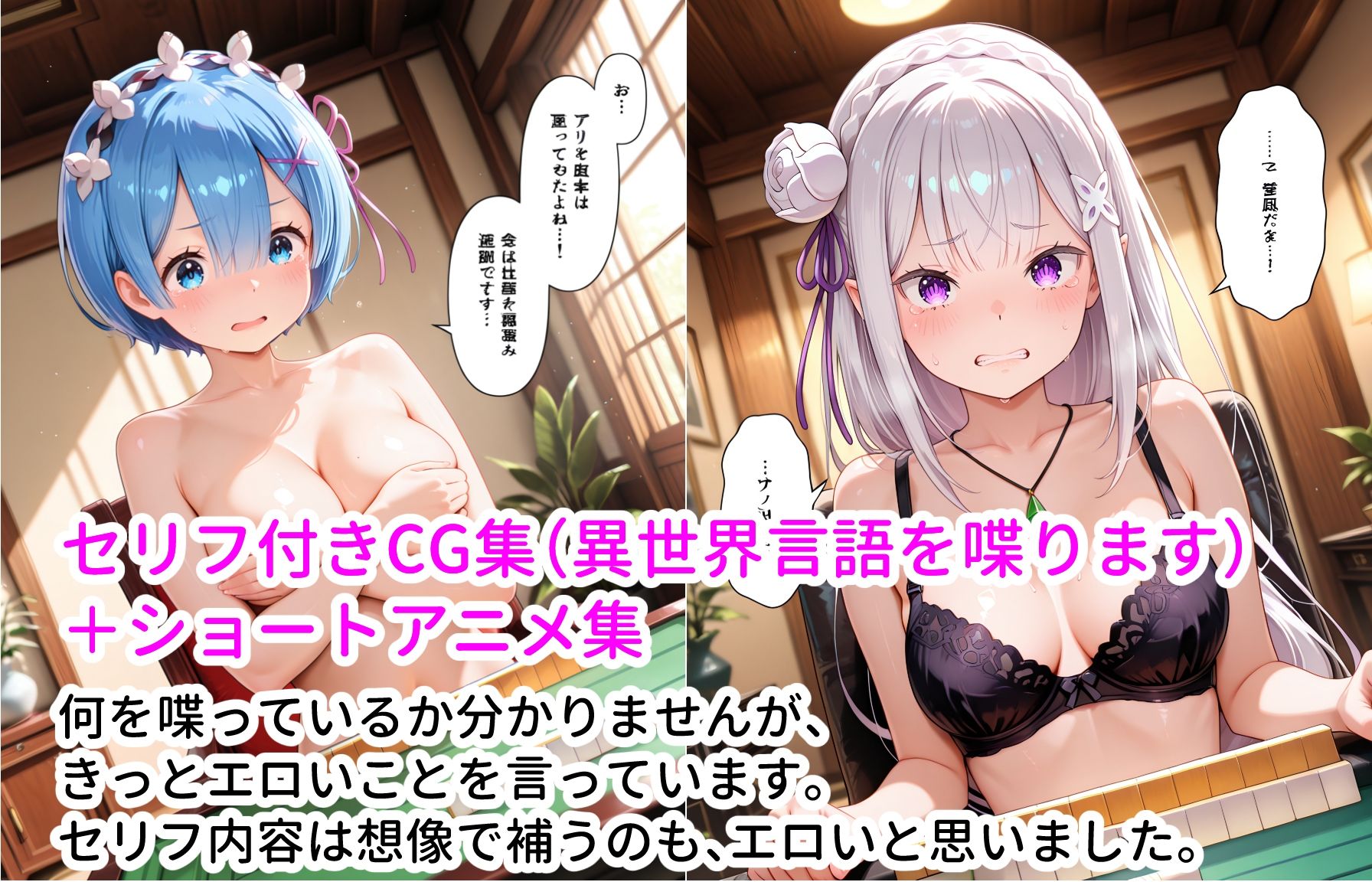 レム&エミリアと脱衣ゲーム! CG + ショートアニメ 画像10