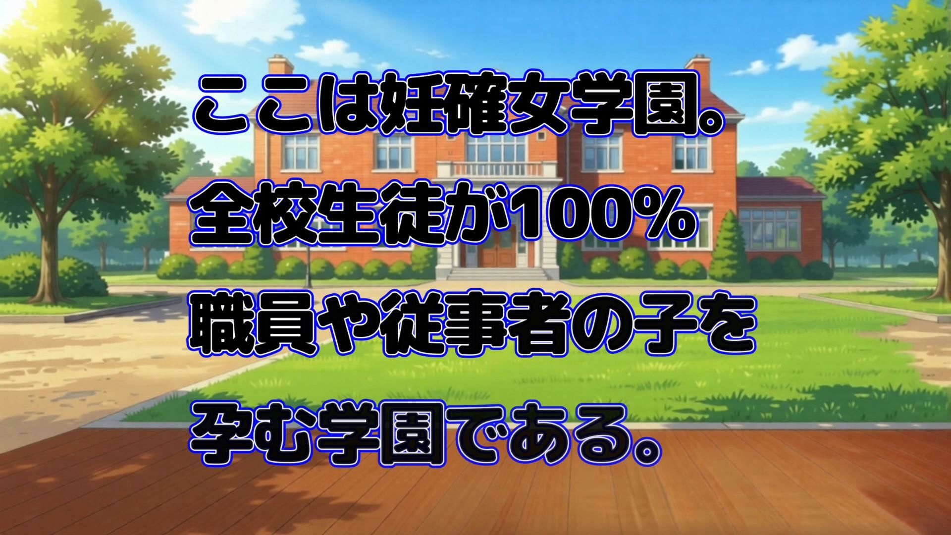 超発育J〇を呼び出して肉便器性指導!妊確女学園Ver3 画像2