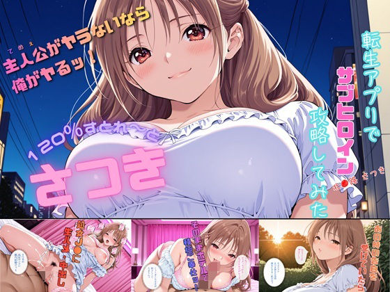 さつき120％すとれーと 〜転生アプリでサブヒロイン攻略してみた〜