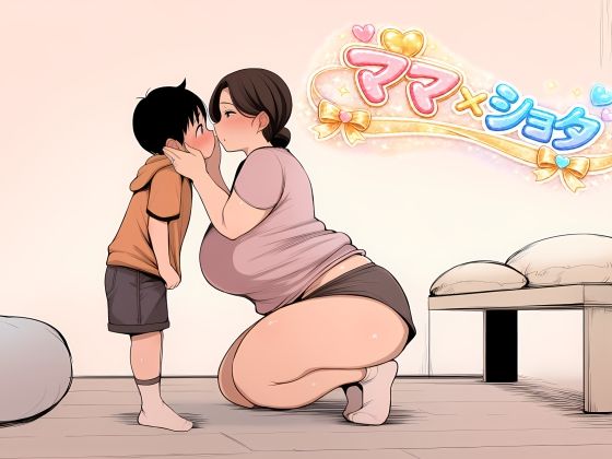 ママ×シ〇タ004