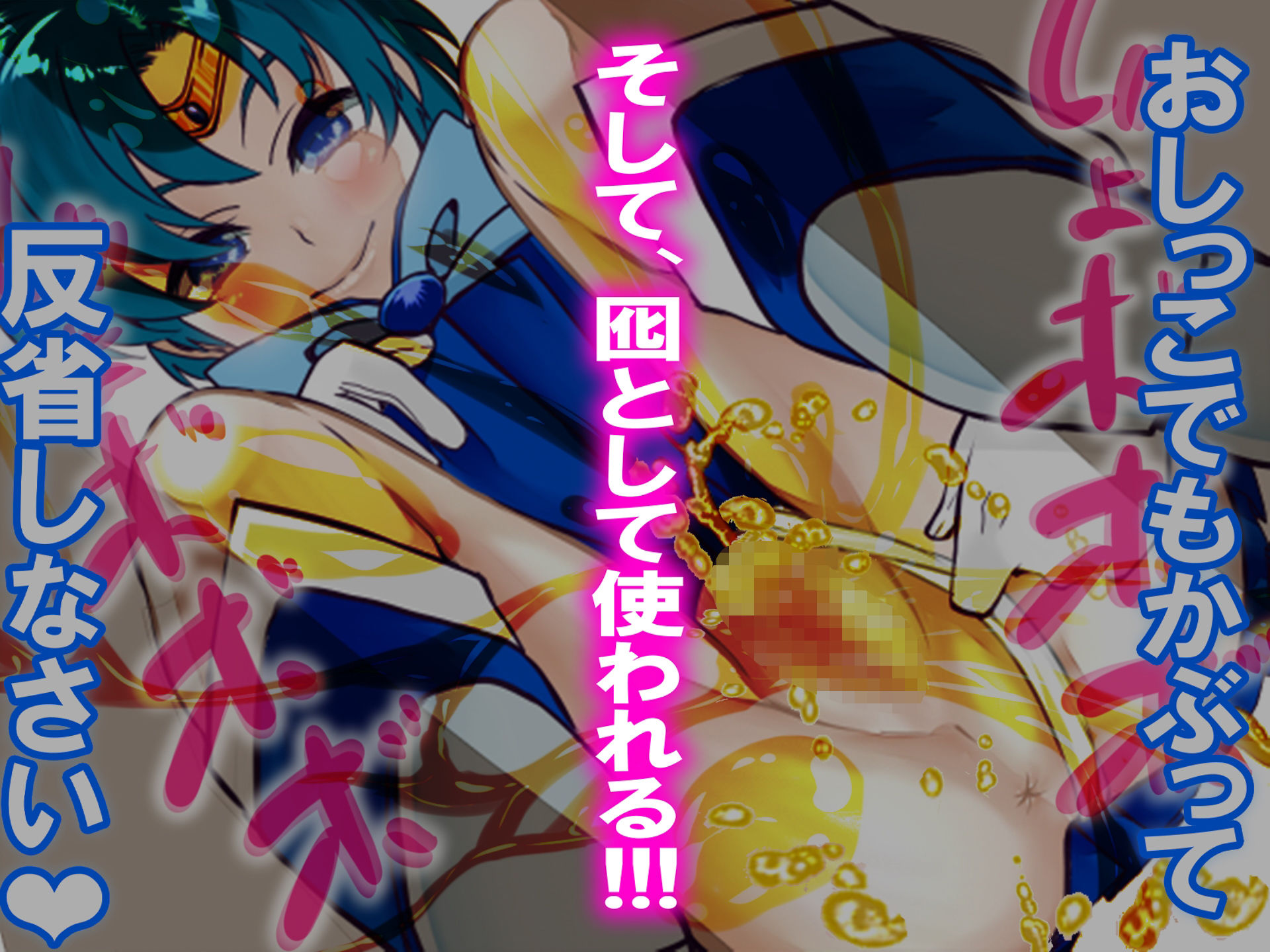 セーラーマー◯ュリーに負けて、囮にされた話。_6