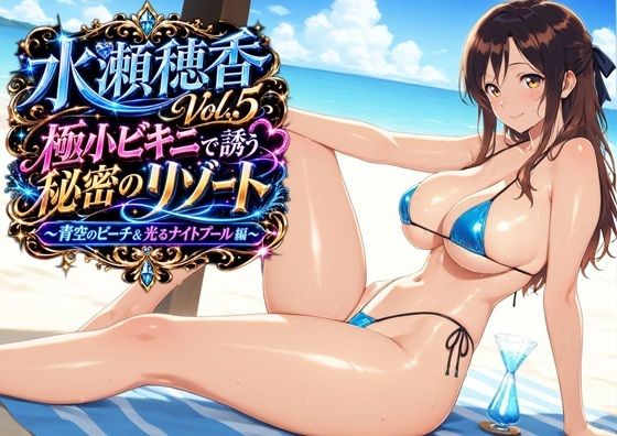水瀬穂香Vol.5 極小ビキニで誘う秘密のリゾート 〜青空のビーチ＆光るナイトプール編〜