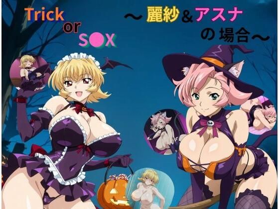 Trick or S●X〜アスナ＆麗紗の場合〜