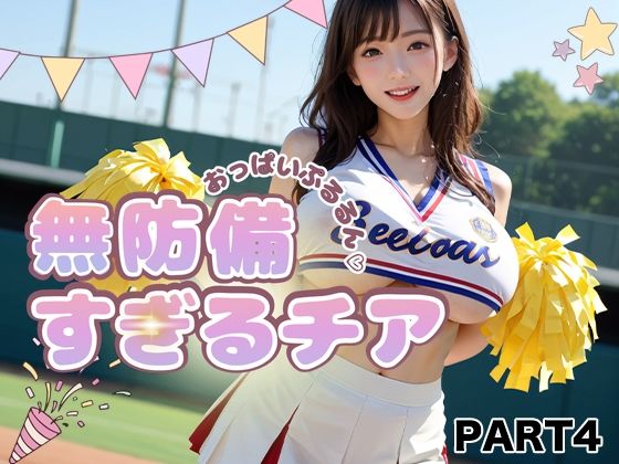 【PART4】おっぱいぷるるん 無防備すぎるチア【ゆるんぷん】