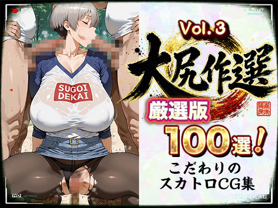 大尻作選 vol.3【CG100枚】宇◯ちゃんはウ◯コしたい！「え、ちょ…先輩見ないでっス…！！」ウザかわ巨乳後輩・宇◯花が所構わず踏ん張る脱糞スカトロCG集【厳選版】 サンプル画像 7