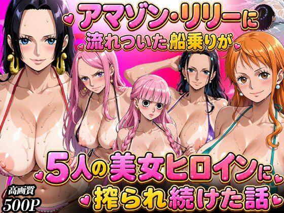【無料エロ漫画】d_783656 ア○ゾン・リ○ーに流れ着いた船乗りが 5人の美女ヒロインに語られ続けた話(まんこりほぐし)