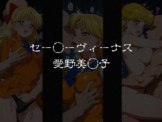 敗北した女戦士達〜セーラー◯ーン編 vol.2〜1
