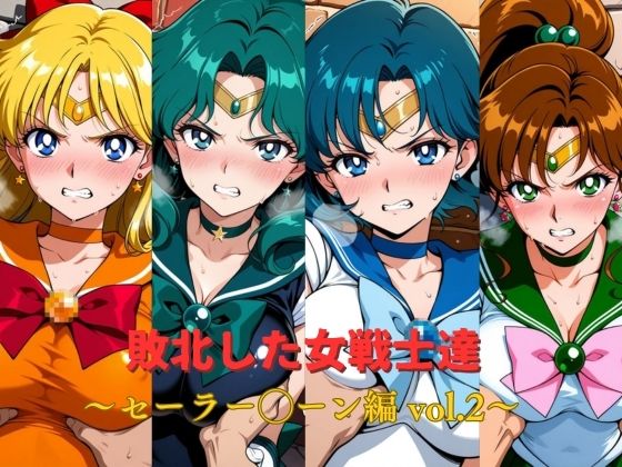敗北した女戦士達〜セーラー◯ーン編 vol.2〜