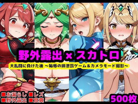 大乱闘に負けた後 〜恥辱の排泄罰ゲーム＆カメラモード撮影〜