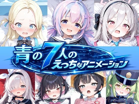 青の7人のえっちなアニメーション＃1