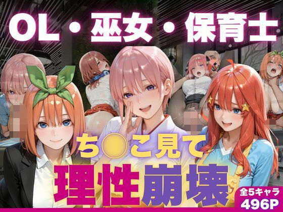 OL・巫女・保育士をちんこ凝視で心奪われ即ハメ中出し【夜更かし同好会】