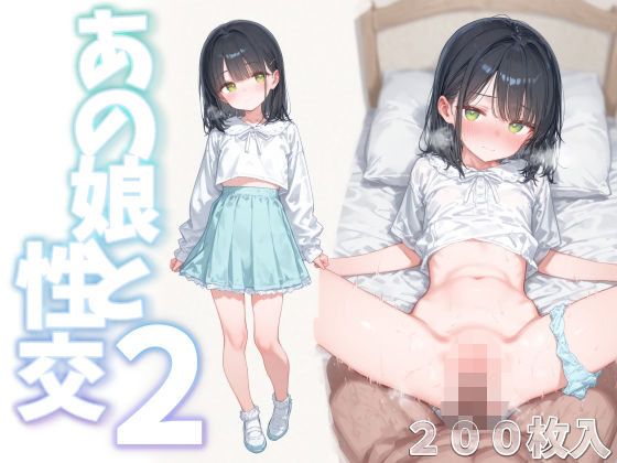 あの娘と性交2