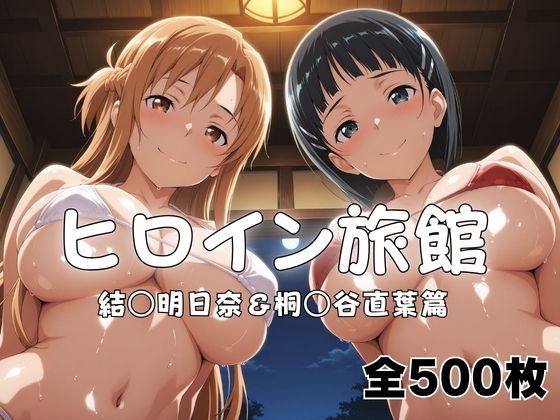 ヒロイン旅館へようこそ！  結○明日奈＆桐○谷直葉篇【メイドインAI】
